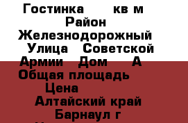 Гостинка 18.9 кв.м. › Район ­ Железнодорожный › Улица ­ Советской Армии › Дом ­ 50А/1 › Общая площадь ­ 19 › Цена ­ 870 000 - Алтайский край, Барнаул г. Недвижимость » Квартиры продажа   